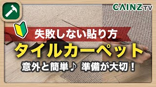 タイルカーペットの貼り方｜基本からよくわかる｜カインズのタイルカーペット