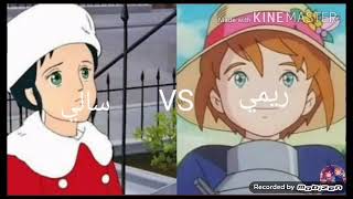 ريمي VS ضد سالي مين اجمل