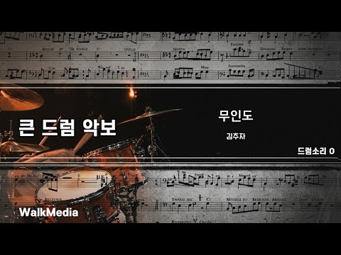 드럼악보]드럼소리 O 무인도 - 김추자 노래/ 악보/ 가사/ MR