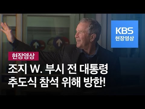 [현장영상] 조지 W. 부시 前대통령 방한…내일 ‘노무현 전 대통령 10주기’ 추도식 참석 / KBS뉴스(News)