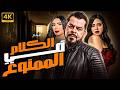الكلام في الممنوع فيلم التشويق و الاثارة منذر ريحانة و عبير صبري 