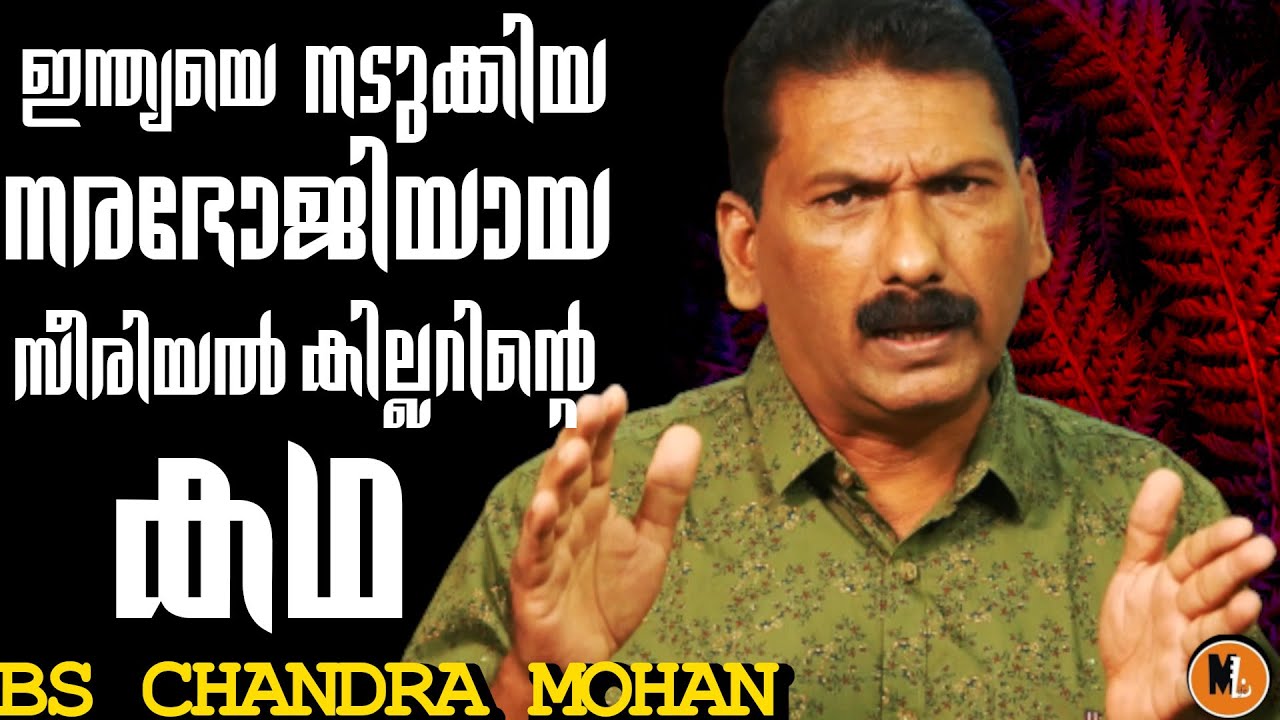നരഭോജിയായ സീരിയൽ കില്ലർ vs സിബിഐ| Nithari Serial Killings  |BS Chandramohan| Mlife daily