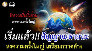 สัญญาณหายนะ!! จักรวาลเริ่มปั่นป่วน สงครามครั้งใหญ่ เตรียมเก็บ กวาด ล้าง