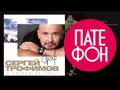 Сергей Трофимов - Я уезжаю на Тибет (Full album) 2011