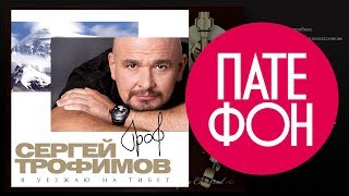 Сергей Трофимов - Я Уезжаю На Тибет (Full Album) 2011