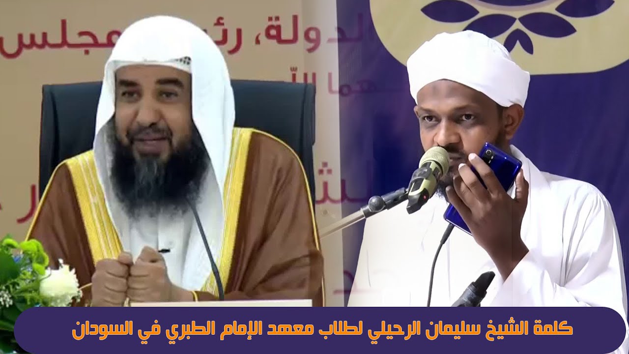 كلمة الشيخ د . سليمان الرحيلي لطلاب معهد الإمام الطبري بالسودان 2022