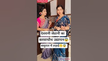 Devrani Jethani vs Saas | करवाचौथ उद्यापन की लड़ाई😨 | karva chauth special