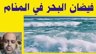 تفسير حلم فيضان البحر في المنام لابن سيرين | تفسير الاحلام | @MahmoudAhmedmansur