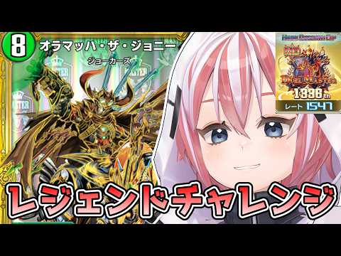 【デュエプレ】緑ジョーカーズでNDランクマレジェンドチャレンジ～とりあえず10連勝すれば行けるか？～【配信】#vtuber #デュエプレ