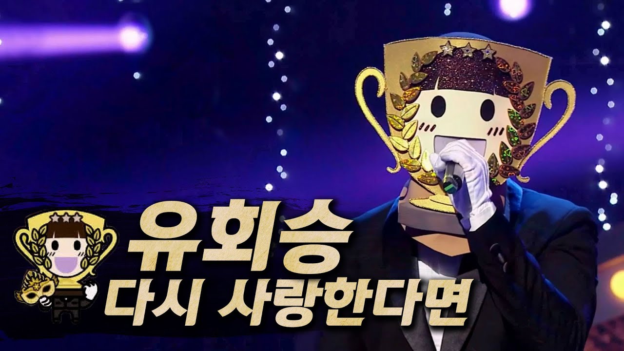 【#복면가왕클린】 유회승(YOO HWE SEUNG) - 다시 사랑한다면(If I Love Again) | 클린버전| 무자막 | 무대 오디오 Only | #TVPP