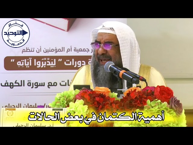 أهمية الكتمان في بعض الحالات | الشيخ سليمان الرحيلي