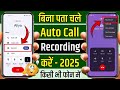 Bina Pata Chale Call Recording Kaise Kare 💯| Call Recording Without Announcement | Call Setting Karo