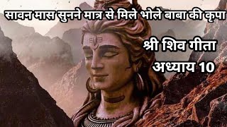 सावन मास सुनने मात्र से मिले भोले बाबा की कृपा, श्री शिव गीता ( अध्याय 10) / shri shiv geeta / #shiv