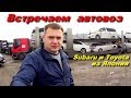 Встречаем автовоз - Subaru и Toyota из Японии