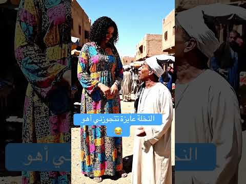 هتتجوزني لو جاوبت مصر العراق السعودية تونس المغرب الجزائر ذكاء اصطناعي كوميدي