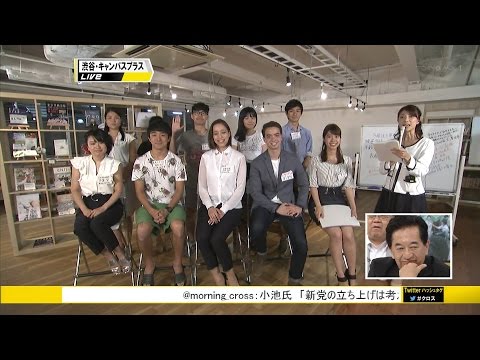 選挙CROSS #7 大学生の意見▽カタカナと同義の日本語を続けて言う演説▽ネット選挙運動 [2016年都知事選開票特番]