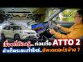 ต้องรู้ก่อนซื้อ!! BYD ATTO 2 รถ SUV ไฟฟ้าคู่แข่ง Jaecoo 5 จะมีจุดเด่นอะไรบ้าง?