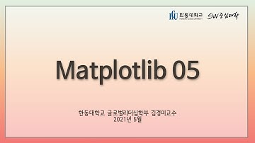 05 Matplotlib [HGU SW 중심대, 한동대 SW중심대학 사업단]