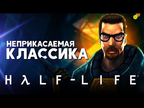 Видео: Half-Life - НЕПРИКАСАЕМАЯ КЛАССИКА (обзор)