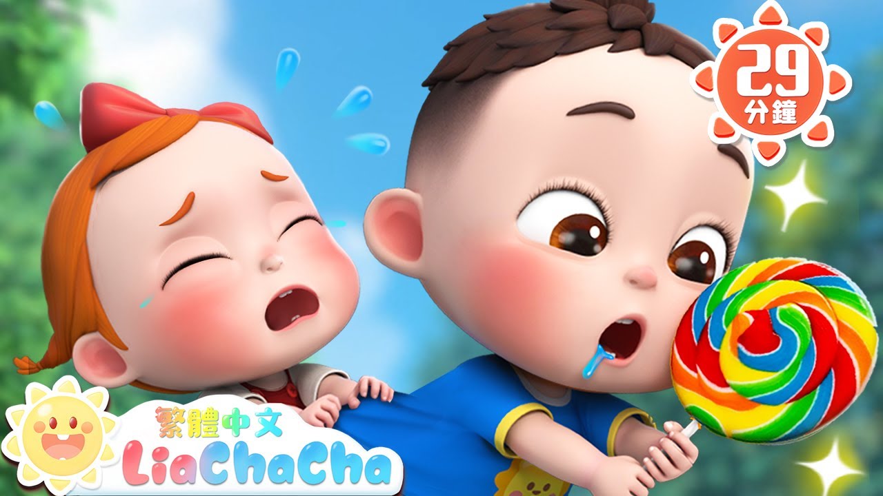 如果分享你會很開心 | 分享棒棒棒 | 寶寶好習慣 | TOP兒歌 | 人氣兒歌 | LiaChaCha 依娜和恰恰 - 繁體中文 - 兒歌童謠