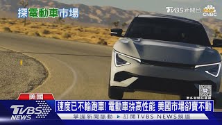 Download Lagu 速度已不輸跑車! 電動車拚高性能 美國市場卻賣不動｜十點不一樣20251121 @TVBSNEWS01 MP3