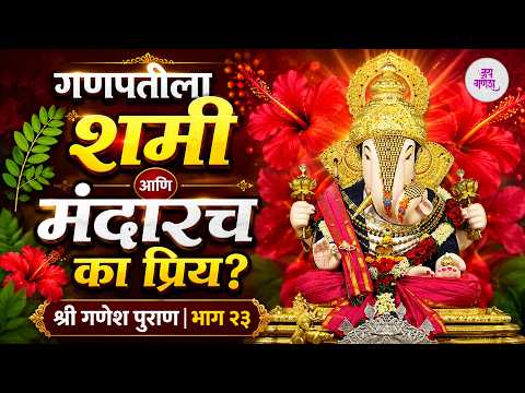 शमी आणि मंदाराचे महत्त्व काय? प्रत्येक गणेशभक्ताने जाणून घ्यावी अशी कथा | श्री गणेश पुराण भाग २३