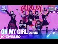 [K-Choreo 8K] 오마이걸 직캠 'Dun Dun Dance' (OH MY GIRL Choreography) l @가요대축제 211217