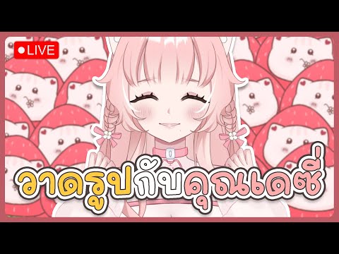 【🔴 DRAWING】วาดรูปกับคุณเดซี่ แต่จะมีใครเข้ามามั้ยน้า? ˚ʚ♡ɞ˚ | Thicha Vtuberth