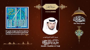 055   سورة الرحمن - بصوت القارىء الشيخ المهندس خليفة الطنيجي
