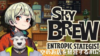 【#個人勢Vtuber/#ケモｖ】空にお店を建築、経営ゲーム＃02－【　SkyBrew　】
