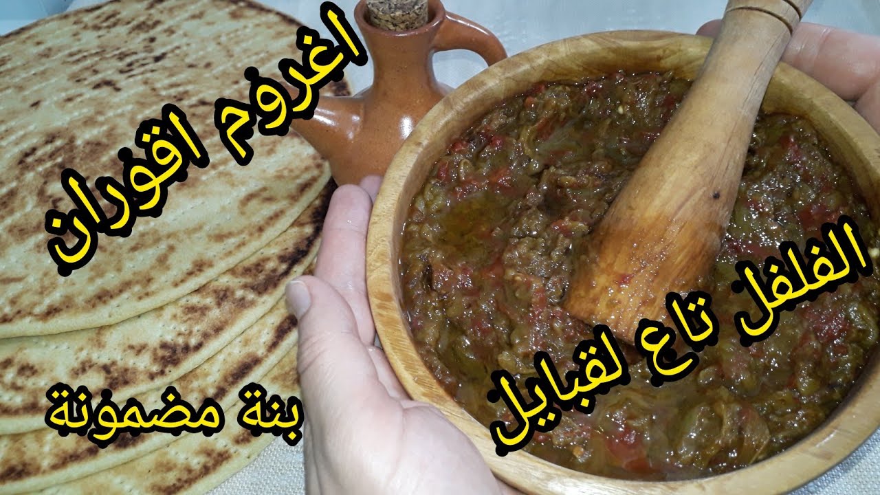 🇩🇿حميس/افلفل لقبايل/شليطة/اغروم اقوران بنة مضمونة+تدبيرة الفلفل المشوي في الفرن بلا جهد ولا تعب 5 د👌