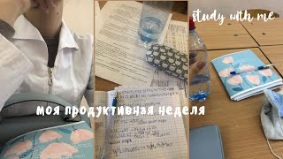 Моя продуктивная неделя📝 study with me📖VLOGMAS