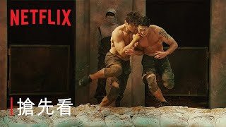 《體能之巔：百人大挑戰》| 搶先看 | Netflix