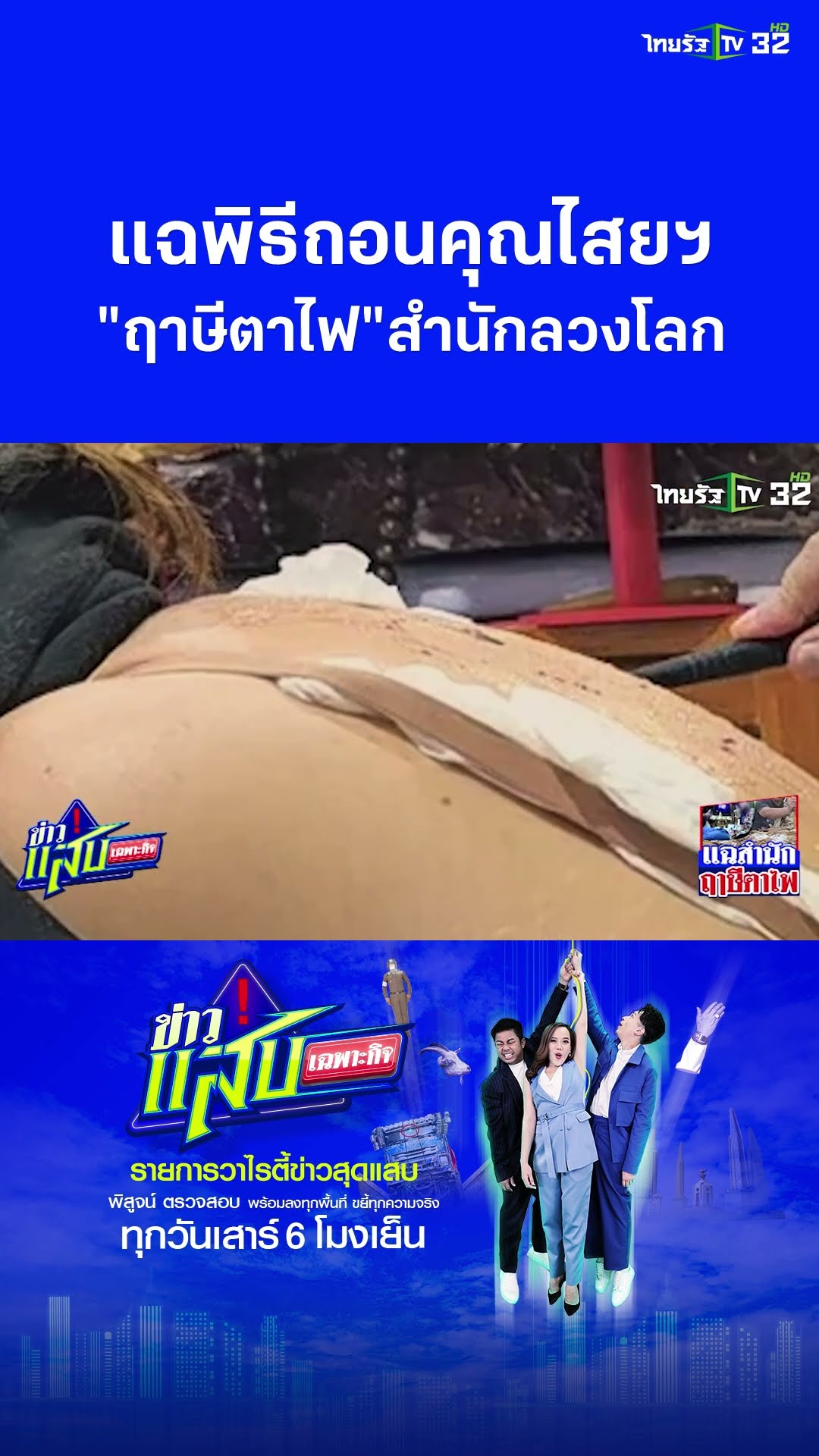 แฉ! พิธีถอนคุณไสย สำนักฤาษีลวงโลกหลอกถอนคุณไสย | ข่าวแสบเฉพาะกิจ