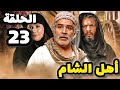 مسلسل أهل الشام الحلقة 23 بدقة عالية حصريآ ولأول مرة