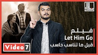 فيلم Let Him Go.. قبل ما تناسب حاسب فى برنامج بلال خانة