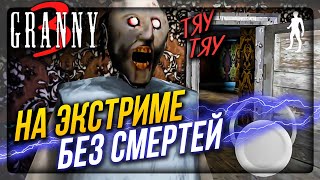 ЭКСТРИМ ГРЕННИ 3 БЕЗ СМЕРТЕЙ! ИЗИ ПРОХОЖДЕНИЕ! ✅ GRANNY 3 EXTREME MODE