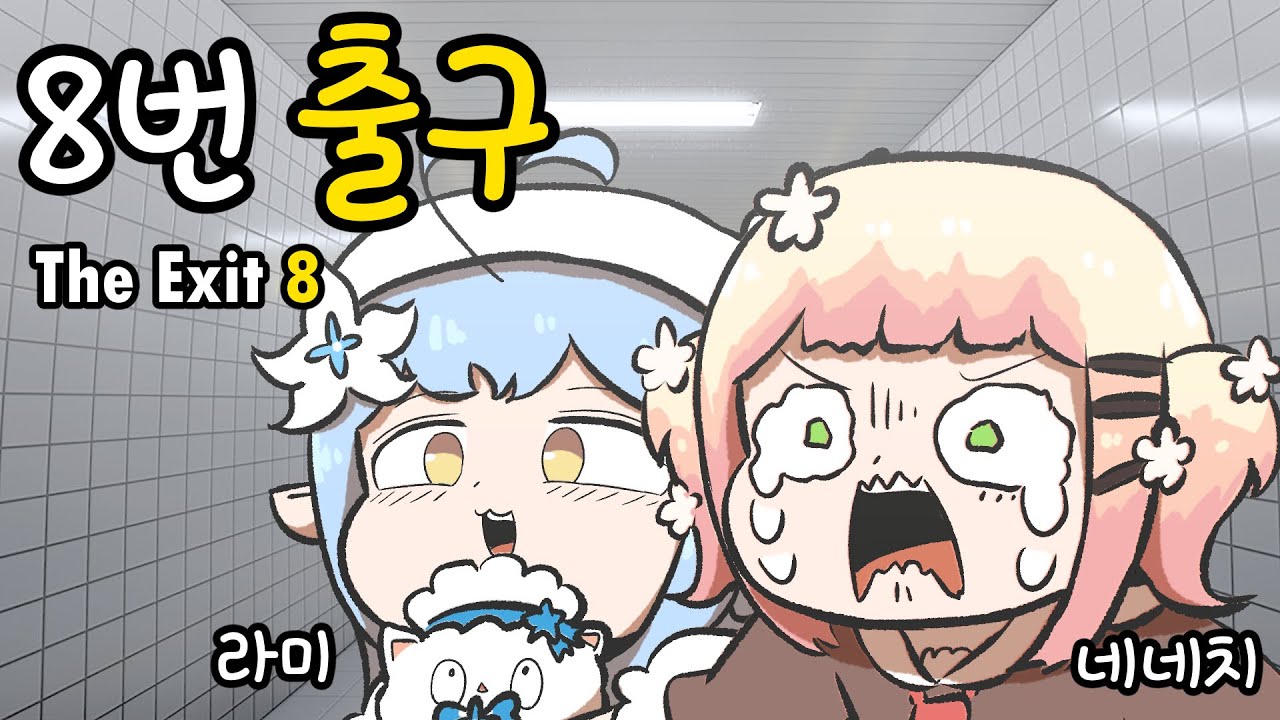 【홀로라이브】 네포라보의 8번출구 (네네, 라미편) 【모모스즈 네네/유키하나 라미/그림 키리누키/hololive/에비후라이】