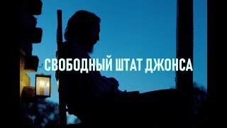 КИНО "СВОБОДНЫЙ ШТАТ ДЖОНСА" - ПОСЛЕДСТВИЯ ГРАЖДАНСКОЙ ВОЙНЫ КИНО "СВОБОДНЫЙ ШТАТ ДЖОНСА" - ПОСЛЕДСТВИЯ ГРАЖДАНСКОЙ ВОЙНЫ