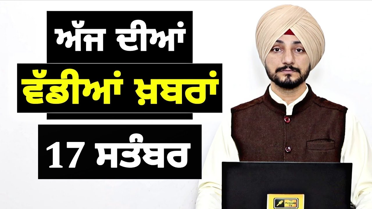 17-9-25 ਪੰਜਾਬੀ ਖ਼ਬਰਾਂ | Today Punjabi News | Punjabi Prime Time | Mann | Trump | Judge Singh Chahal