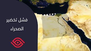 قصة مشروعات استصلاح صحراء مصر