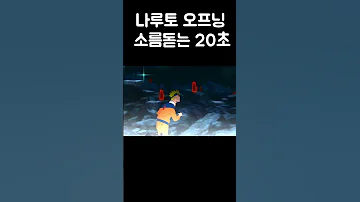 나루토 오프닝중 가장 소름돋는 20초 