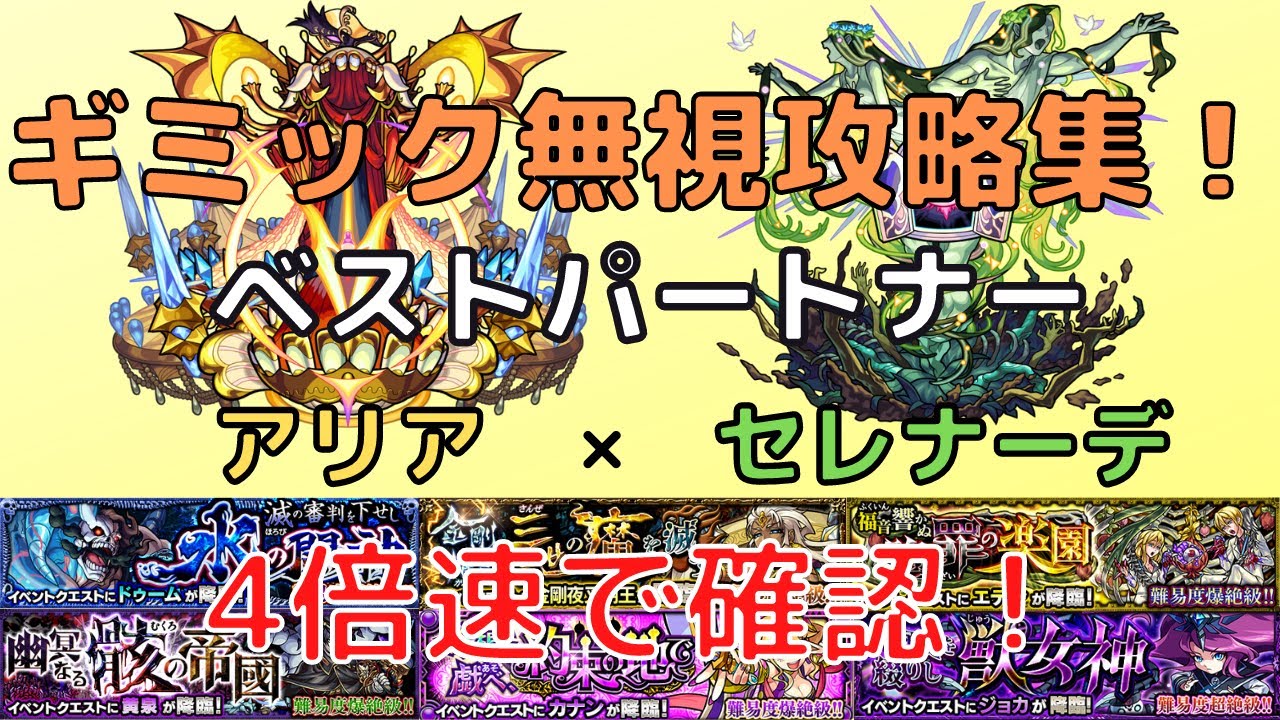 モンスト ギミック無視攻略集 アリアでクエスト大崩壊 アリアは最強運枠なのか おるみんと モンスト動画まとめ