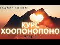 ХООПОНОПОНО 3 урок.