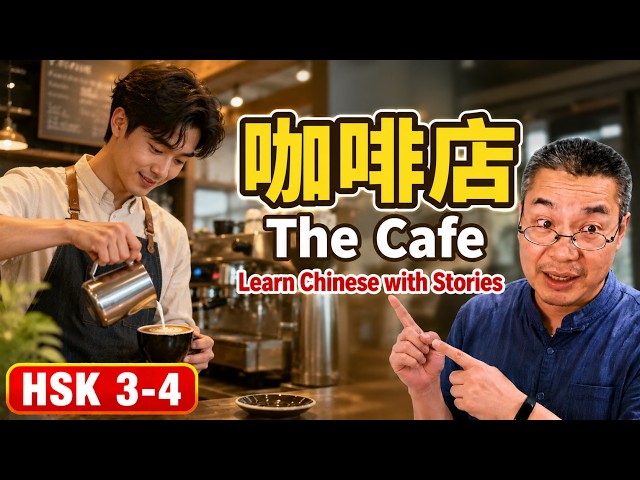 中文短篇故事 20 | 咖啡店 Cafe | 听故事学中文 | Chinese short story