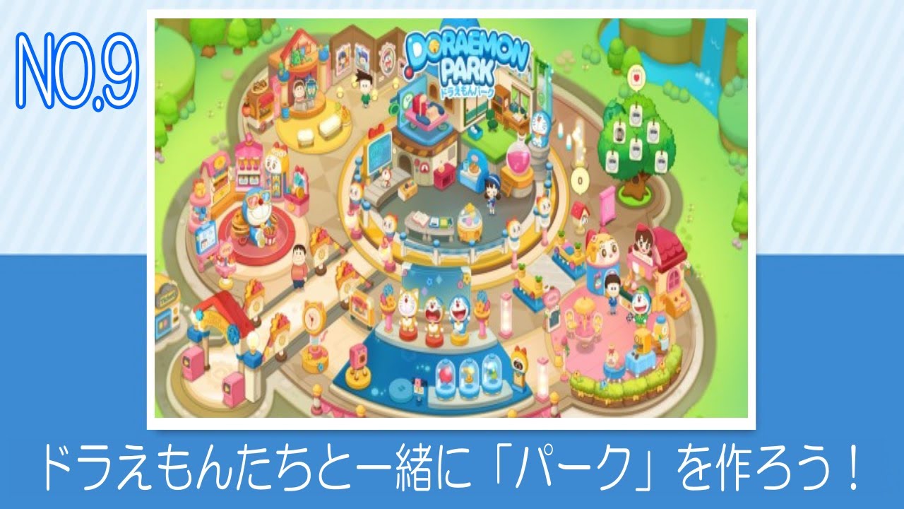 No 9 遊び場いっぱい楽しさいっぱい友達大集合 ドラえもんパークアプリ Line Doraemon Park App Youtube No 9 遊び場いっぱい楽しさいっぱい友達大集合 ドラえもんパークアプリ Line Doraemon Park App Youtube