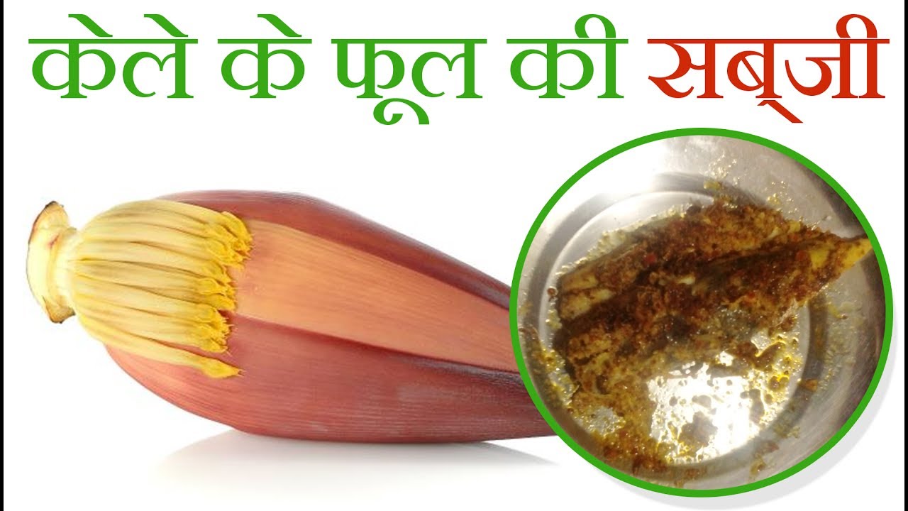 How To Make Banana Flower Sabji In Hindi Best Flower Site