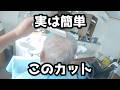 【低料金理容】1000円カットのスポーツ刈り技術公開