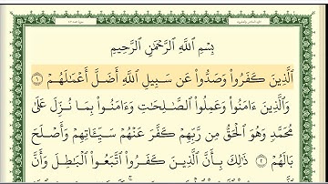 047 سورة محمد _مكتوبة_ بصوت الشيخ أيمن رشدي سويد
