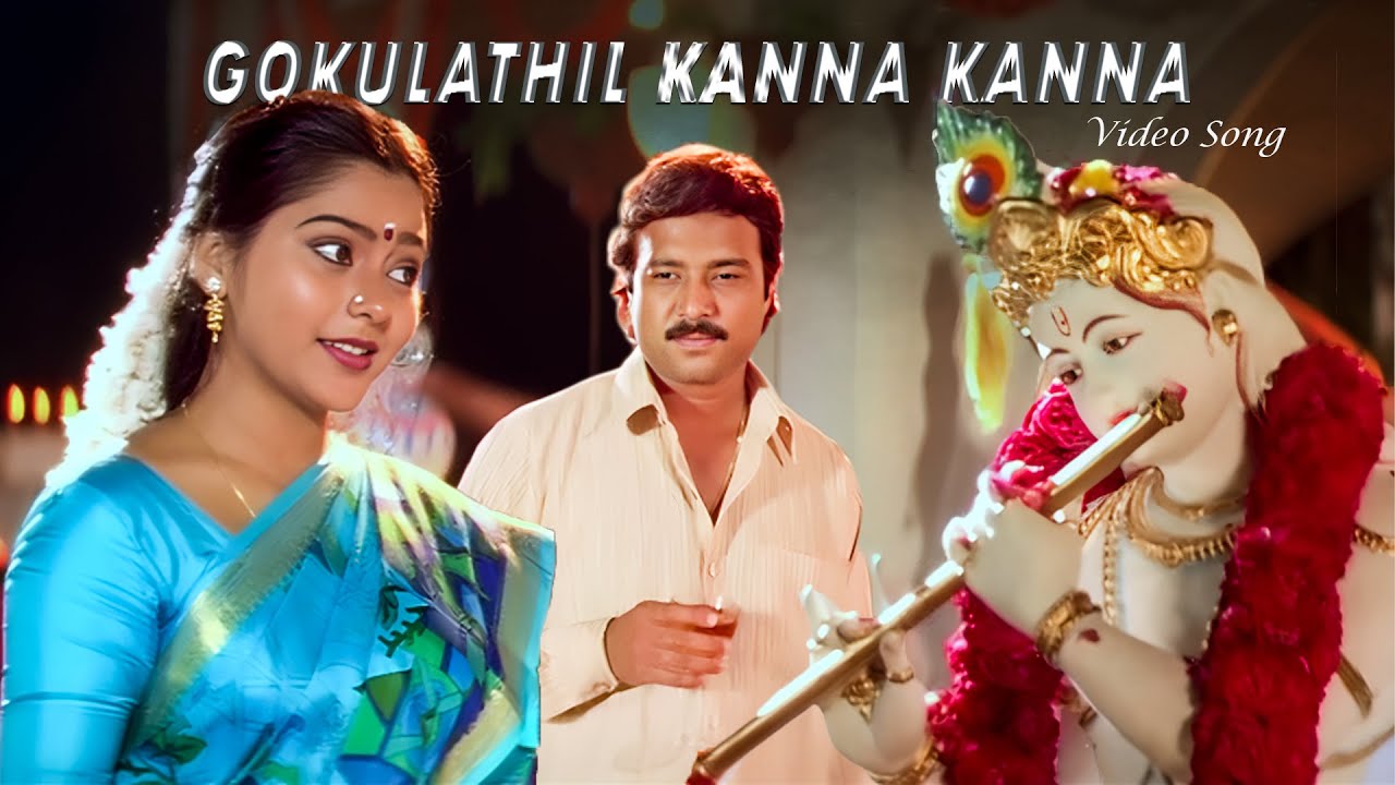 Gokulathil Seethai Tamil Movie | Gokulathil Kanna kanna Tamil HD Video Song
